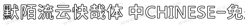 默陌流云快哉体 中CHINESE字体转换